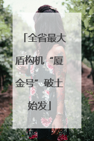 全省最大盾构机“厦金号”破土始发