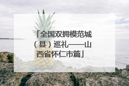 全国双拥模范城（县）巡礼——山西省怀仁市篇