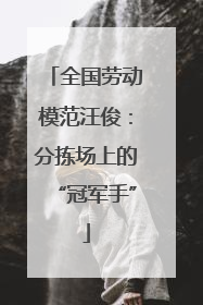 全国劳动模范汪俊：分拣场上的“冠军手”