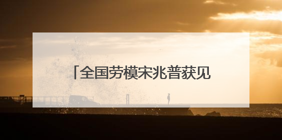 全国劳模宋兆普获见义勇为表彰 5万元奖金当场捐出用于公益