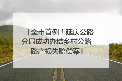 全市首例！延庆公路分局成功办结乡村公路路产损失赔偿案