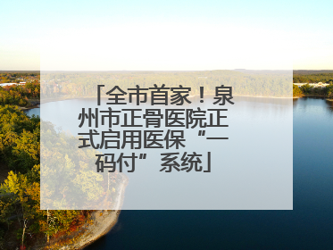 全市首家！泉州市正骨医院正式启用医保“一码付”系统