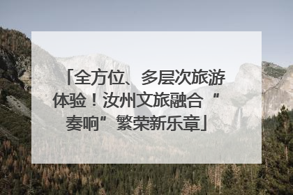 全方位、多层次旅游体验！汝州文旅融合“奏响”繁荣新乐章