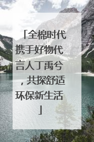 全棉时代携手好物代言人丁禹兮，共探舒适环保新生活