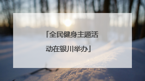 全民健身主题活动在银川举办