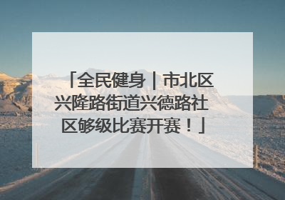 全民健身｜市北区兴隆路街道兴德路社区够级比赛开赛！