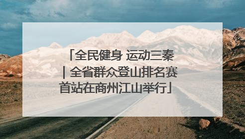 全民健身 运动三秦｜全省群众登山排名赛首站在商州江山举行