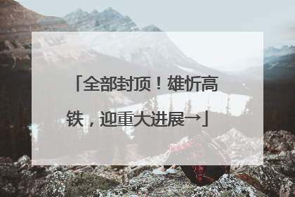 全部封顶！雄忻高铁，迎重大进展→