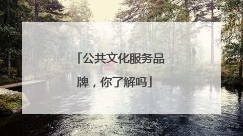 公共文化服务品牌，你了解吗