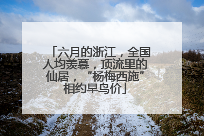 六月的浙江，全国人均羡慕，顶流里的仙居，“杨梅西施”相约早鸟价