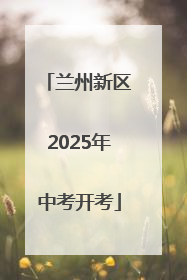 兰州新区2025年中考开考