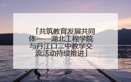共筑教育发展共同体——湖北工程学院与丹江口二中教学交流活动持续推进