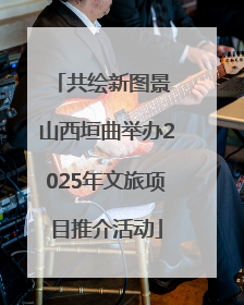 共绘新图景 山西垣曲举办2025年文旅项目推介活动