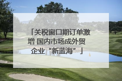 关税窗口期订单激增 国内市场成外贸企业“新蓝海”