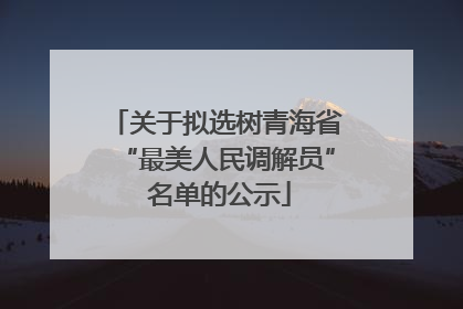 关于拟选树青海省“最美人民调解员” 名单的公示