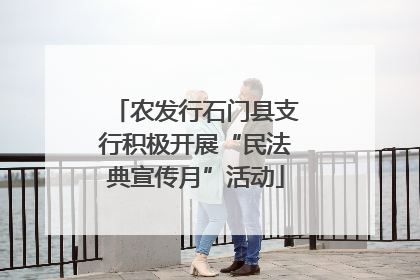 农发行石门县支行积极开展“民法典宣传月”活动