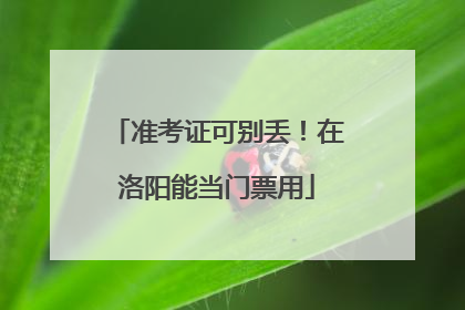 准考证可别丢！在洛阳能当门票用