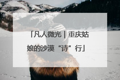 凡人微光｜重庆姑娘的沙漠“诗”行