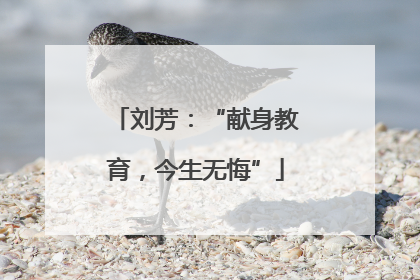 刘芳：“献身教育，今生无悔”