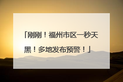 刚刚！福州市区一秒天黑！多地发布预警！