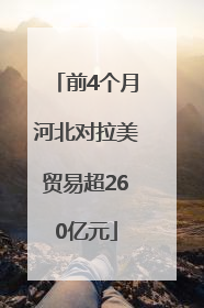 前4个月河北对拉美贸易超260亿元