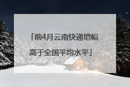 前4月云南快递增幅高于全国平均水平