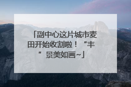 副中心这片城市麦田开始收割啦！“丰”景美如画~