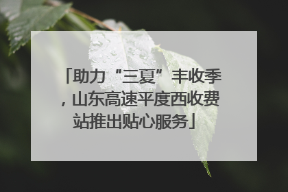助力“三夏”丰收季，山东高速平度西收费站推出贴心服务