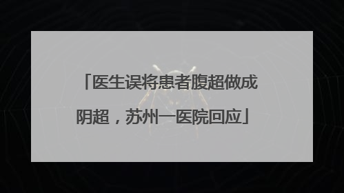 医生误将患者腹超做成阴超，苏州一医院回应
