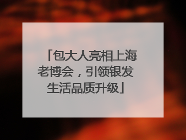 包大人亮相上海老博会，引领银发生活品质升级