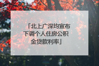 北上广深均宣布下调个人住房公积金贷款利率