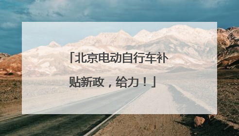 北京电动自行车补贴新政，给力！