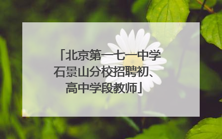 北京第一七一中学石景山分校招聘初、高中学段教师
