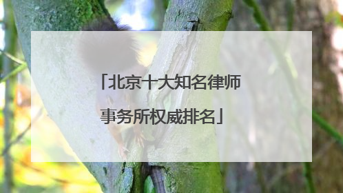 北京十大知名律师事务所权威排名