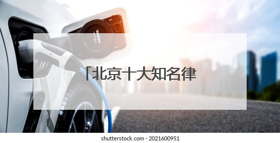 北京十大知名律所实力榜单揭晓
