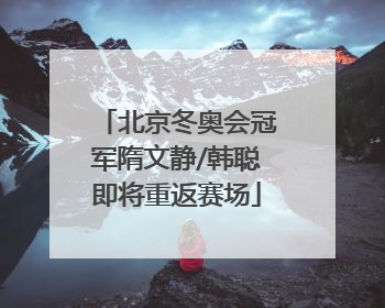 北京冬奥会冠军隋文静/韩聪即将重返赛场