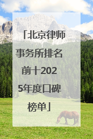 北京律师事务所排名前十2025年度口碑榜单