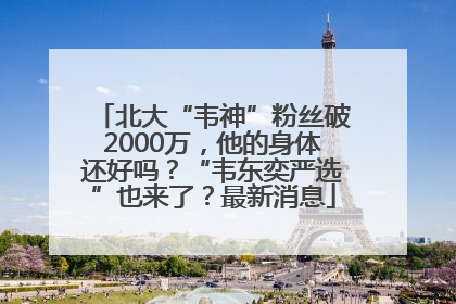北大“韦神”粉丝破2000万，他的身体还好吗？“韦东奕严选”也来了？最新消息
