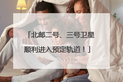 北邮二号、三号卫星顺利进入预定轨道！