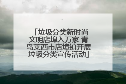 垃圾分类新时尚 文明店埠入万家 青岛莱西市店埠镇开展垃圾分类宣传活动