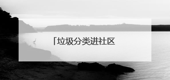 垃圾分类进社区 绿色生活共推进