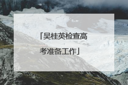 吴桂英检查高考准备工作