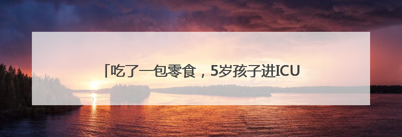 吃了一包零食，5岁孩子进ICU，此病南方高发，很多家长不知道