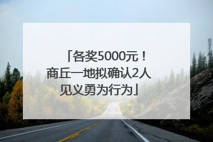各奖5000元！商丘一地拟确认2人见义勇为行为
