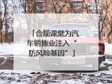 合规课堂为汽车销售业注入“防风险基因”