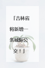 吉林省将新增一条城际公交！
