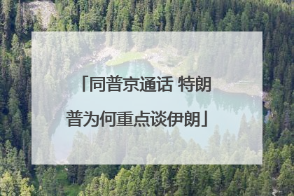 同普京通话 特朗普为何重点谈伊朗