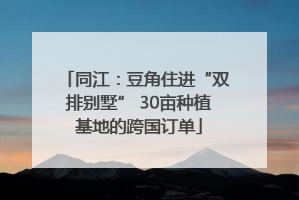 同江：豆角住进“双排别墅” 30亩种植基地的跨国订单