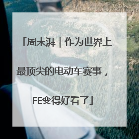 周末湃｜作为世界上最顶尖的电动车赛事，FE变得好看了