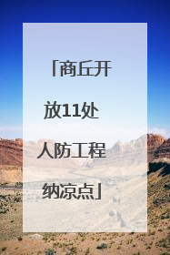 商丘开放11处人防工程纳凉点